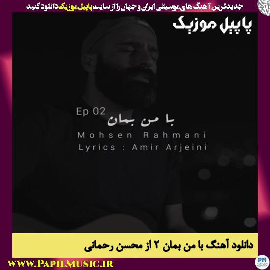 Mohsen Rahmani Ba Man Beman Ep02 دانلود آهنگ با من بمان ۲ از محسن رحمانی